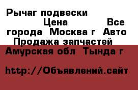 Рычаг подвески TOYOTA 48610-60030 › Цена ­ 9 500 - Все города, Москва г. Авто » Продажа запчастей   . Амурская обл.,Тында г.